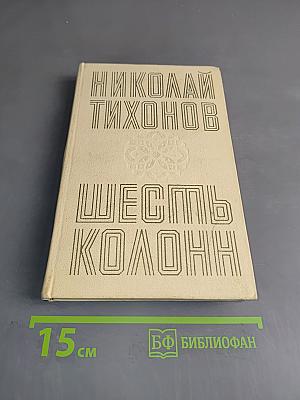 Шесть колонн