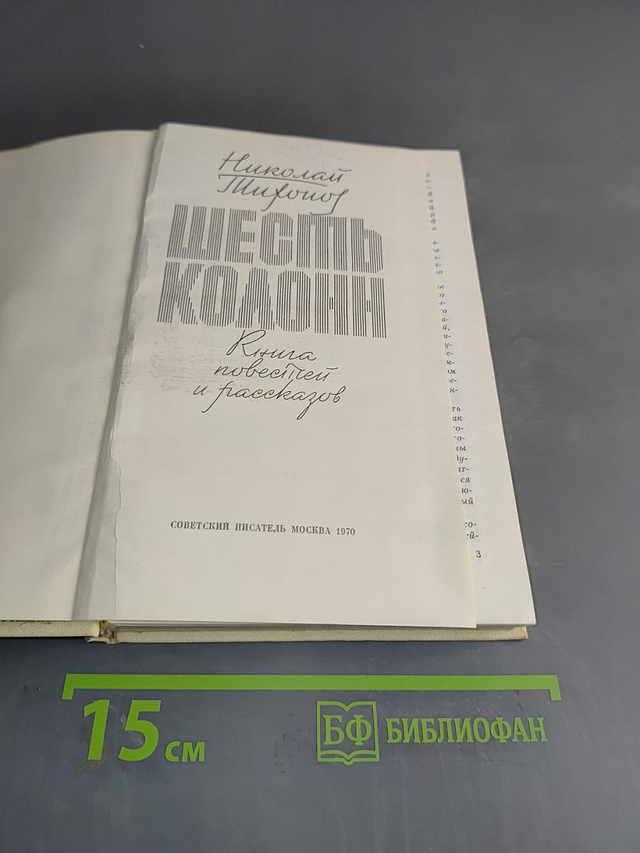 Шесть колонн