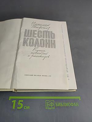 Шесть колонн