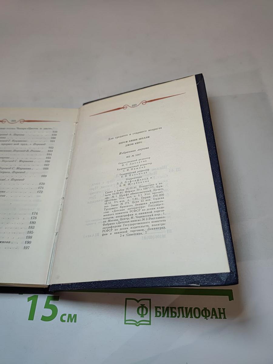 Перси Биши Шелли, Джон Китс. Избранная лирика