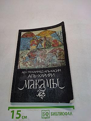 Макамы