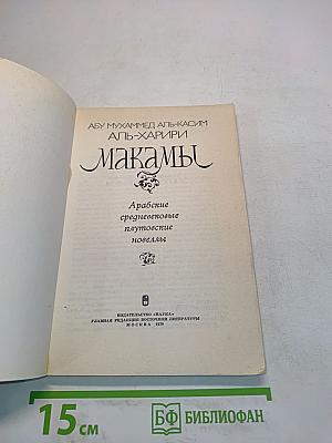 Макамы
