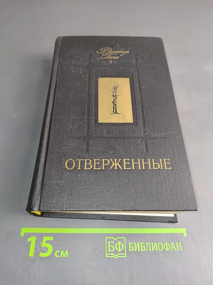 Отверженные. Том 1