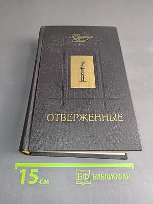 Отверженные. Том 1