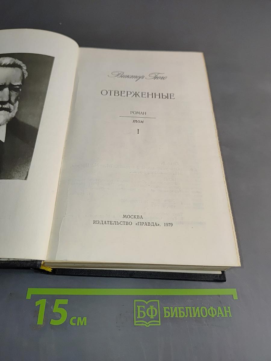 Отверженные. Том 1