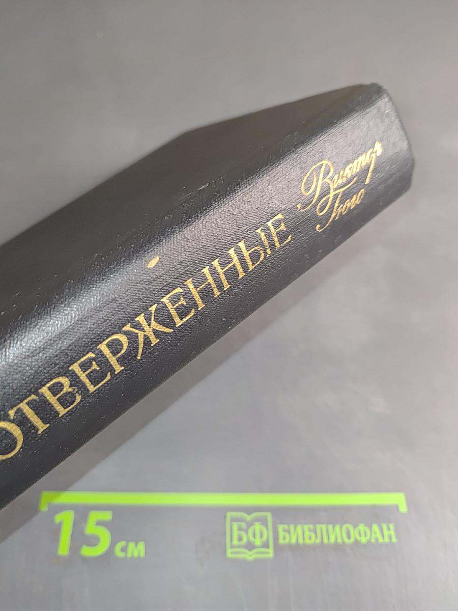 Отверженные. Том 1