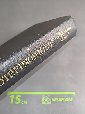 Отверженные. Том 1