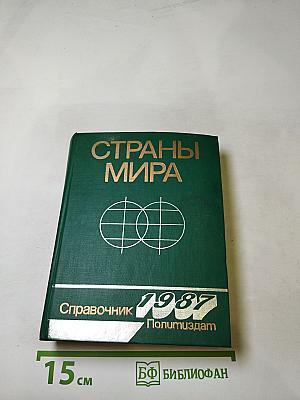 Страны мира. Краткий политико-экономический справочник