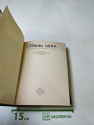 Страны мира. Краткий политико-экономический справочник