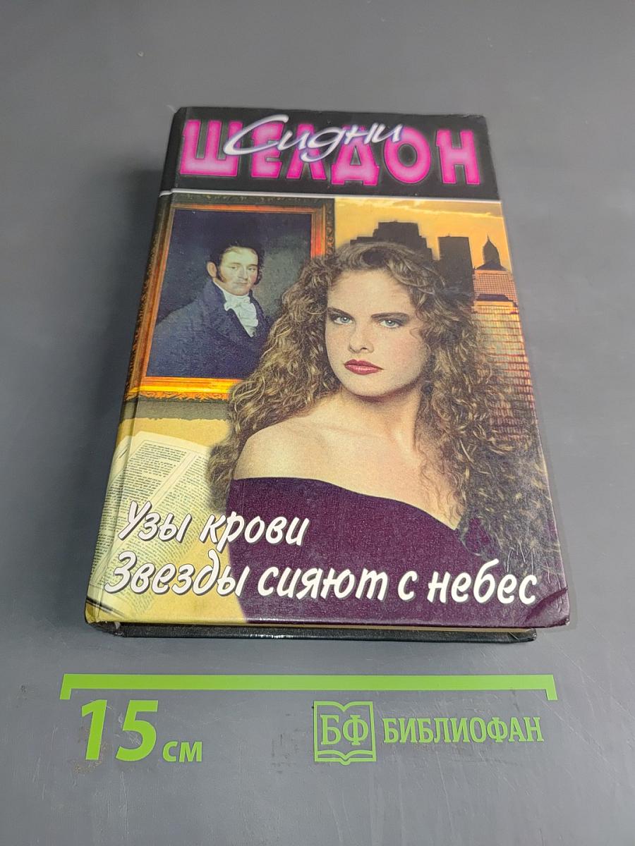 Узы крови. Звезды сияют с небес