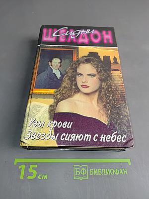 Узы крови. Звезды сияют с небес