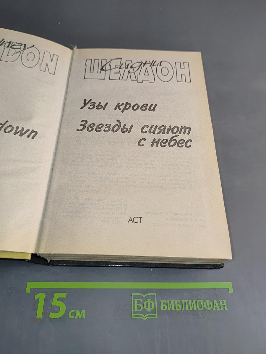 Узы крови. Звезды сияют с небес