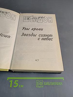 Узы крови. Звезды сияют с небес