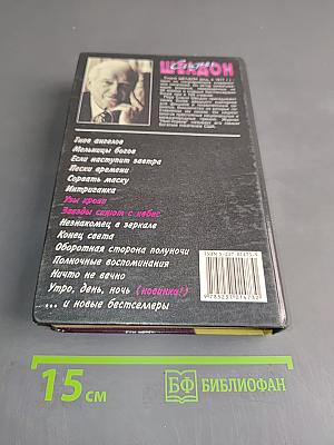 Узы крови. Звезды сияют с небес