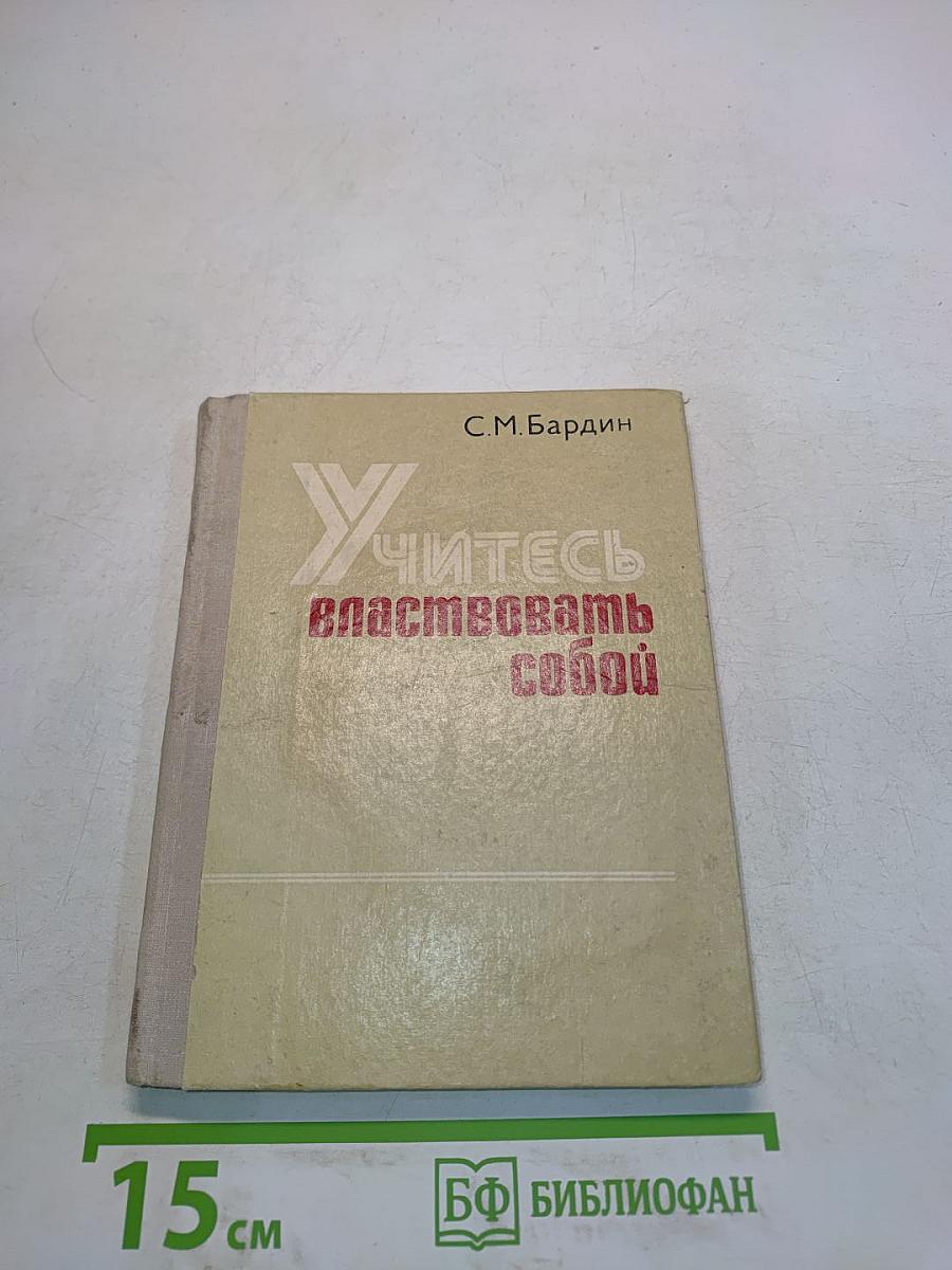 Учитесь властвовать собой