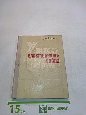 Учитесь властвовать собой