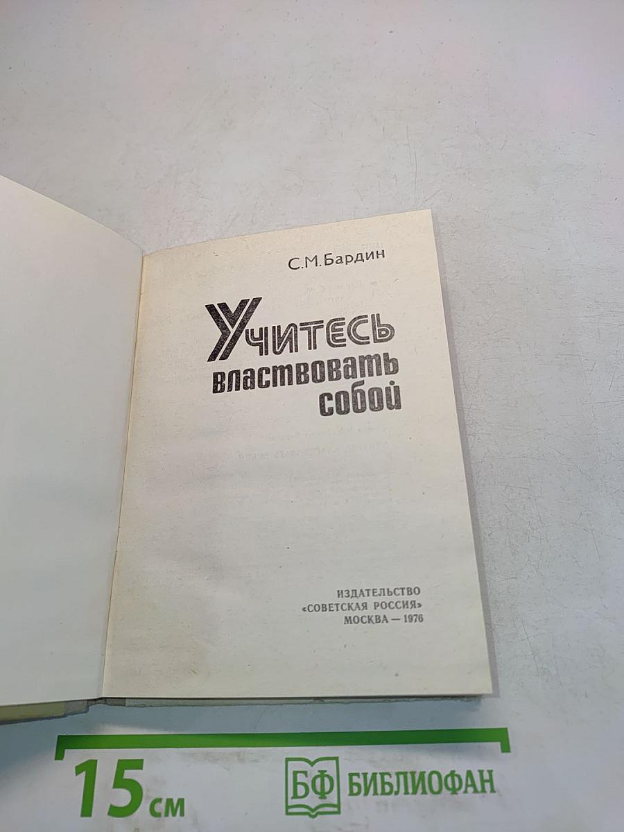 Учитесь властвовать собой