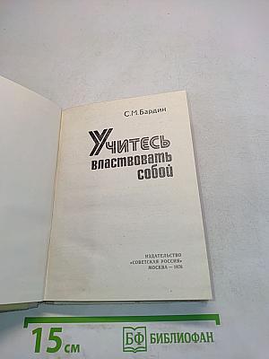 Учитесь властвовать собой