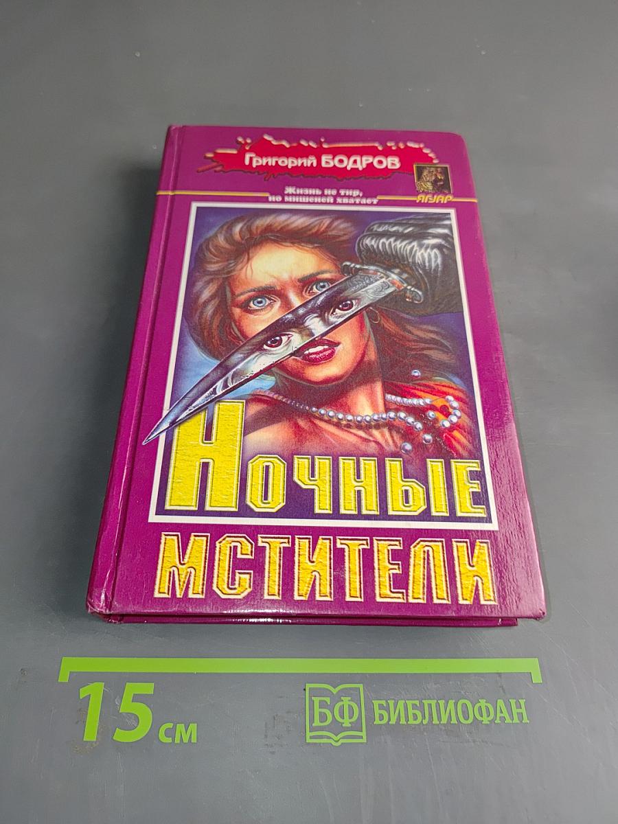 Ночные мстители