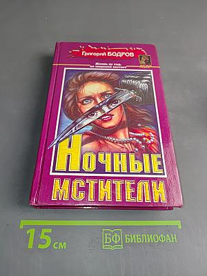Ночные мстители