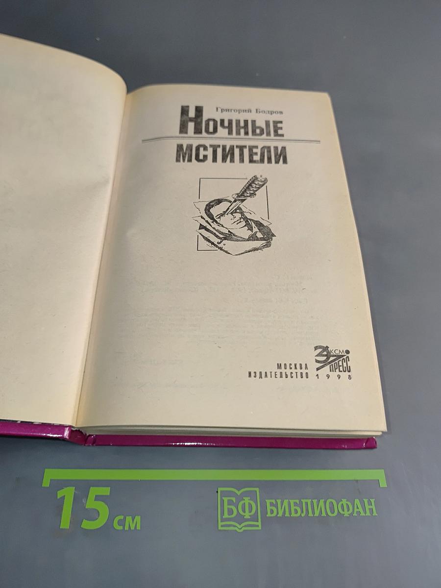 Ночные мстители