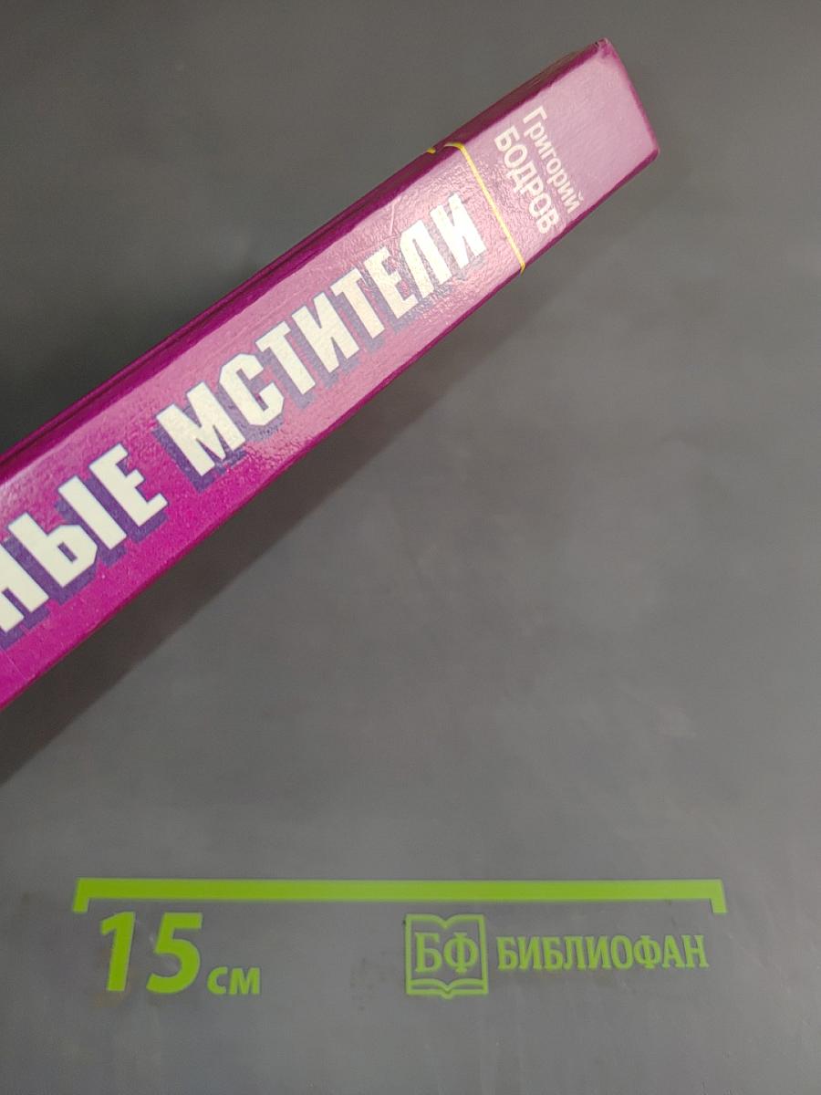 Ночные мстители