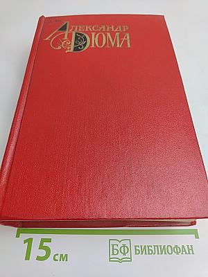 Александр Дюма. Собрание сочинений. Том Четвертый. Виконт де Бражелон, или Десять лет спустя. Роман