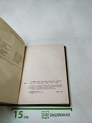 Страны мира. Краткий политико-экономический справочник