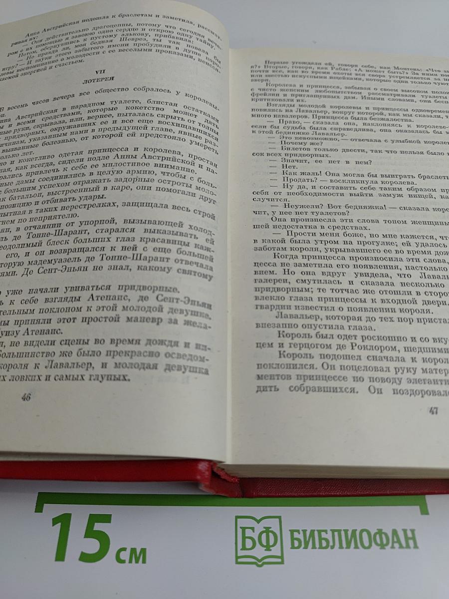 Александр Дюма. Собрание сочинений. Том Четвертый. Виконт де Бражелон, или Десять лет спустя. Роман