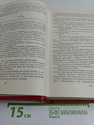 Александр Дюма. Собрание сочинений. Том Четвертый. Виконт де Бражелон, или Десять лет спустя. Роман