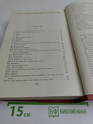 Александр Дюма. Собрание сочинений. Том Четвертый. Виконт де Бражелон, или Десять лет спустя. Роман