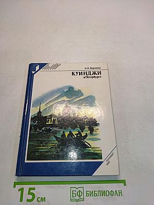 Куинджи в Петербурге
