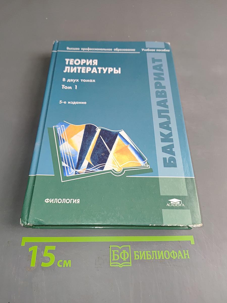 Теория литературы. В двух томах. Том 1