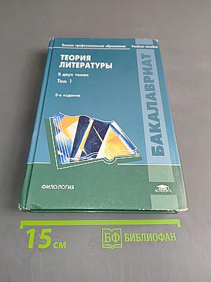 Теория литературы. В двух томах. Том 1