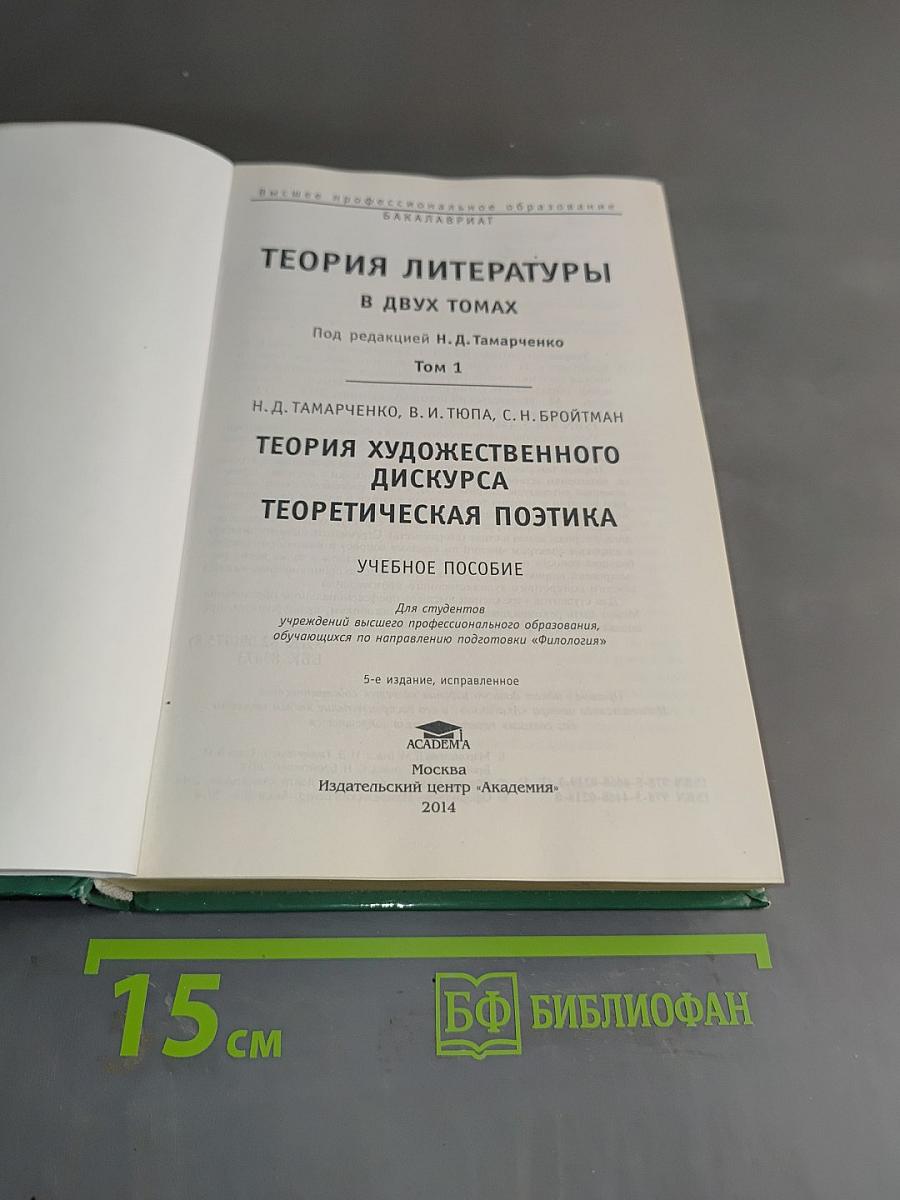 Теория литературы. В двух томах. Том 1