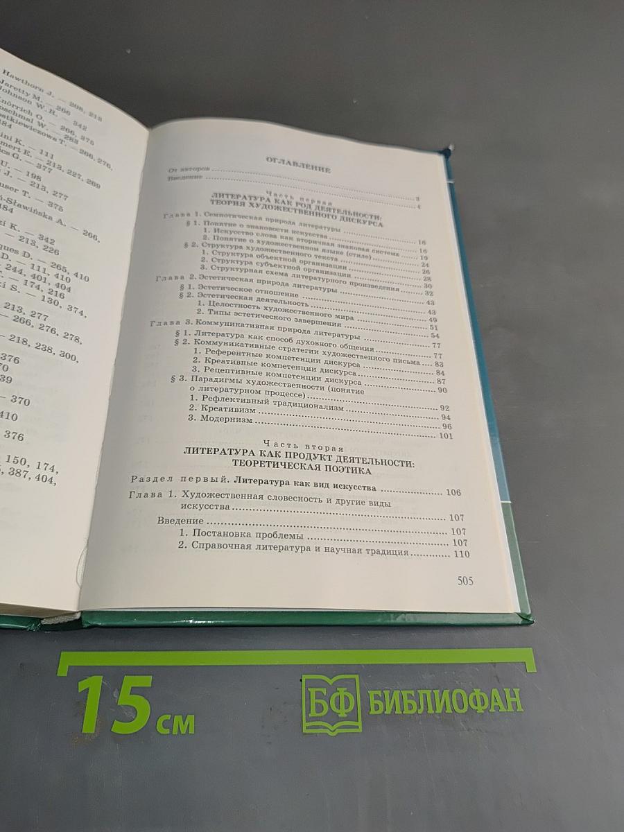 Теория литературы. В двух томах. Том 1