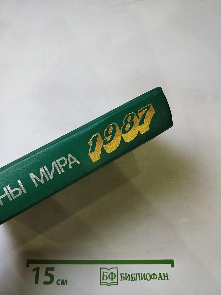 Страны мира. Краткий политико-экономический справочник