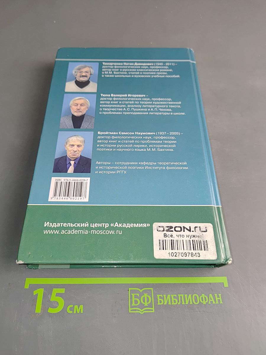 Теория литературы. В двух томах. Том 1