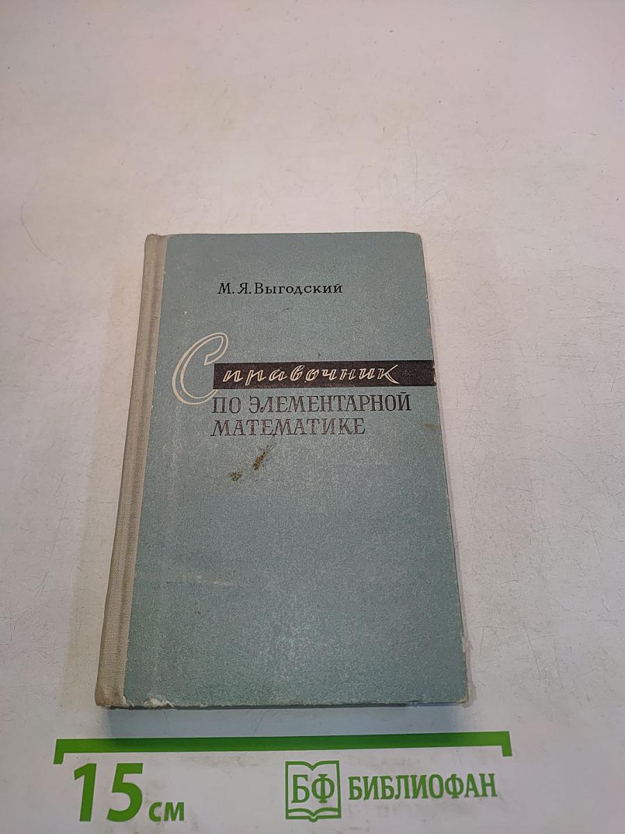 Справочник по элементарной математике