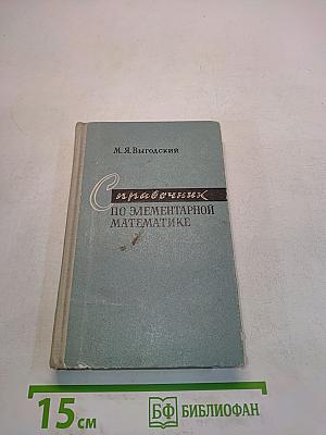 Справочник по элементарной математике