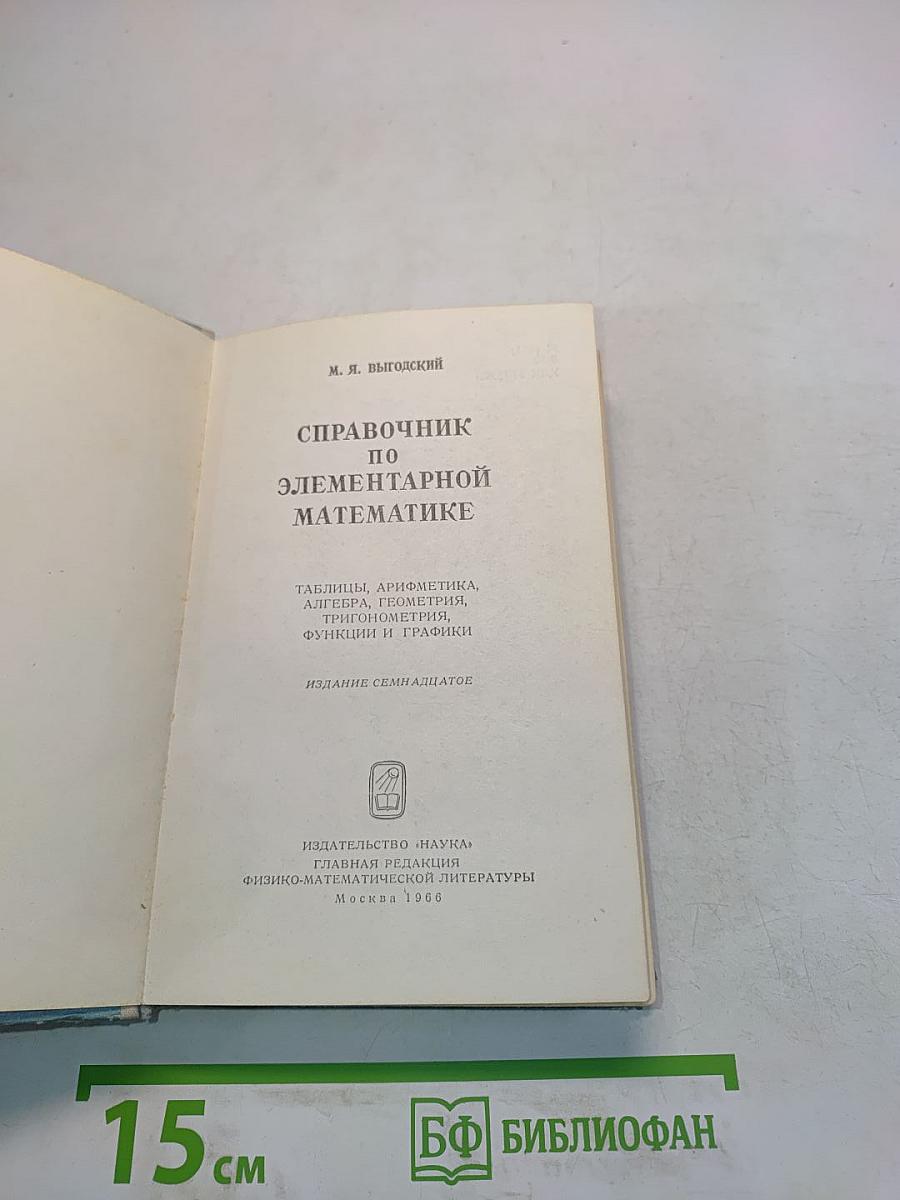 Справочник по элементарной математике