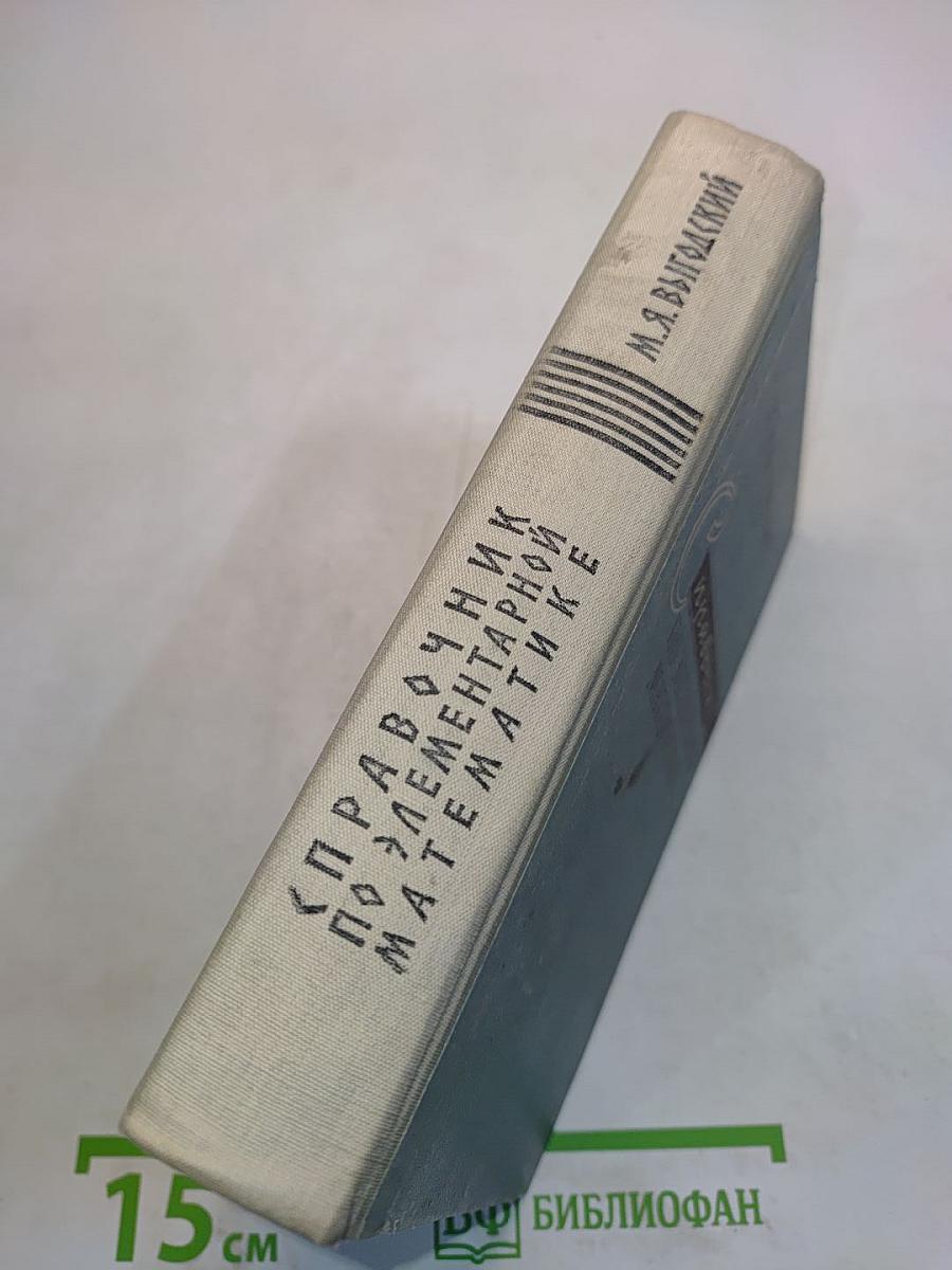Справочник по элементарной математике