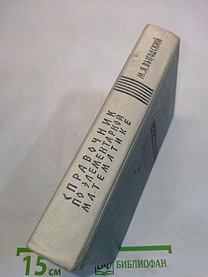 Справочник по элементарной математике