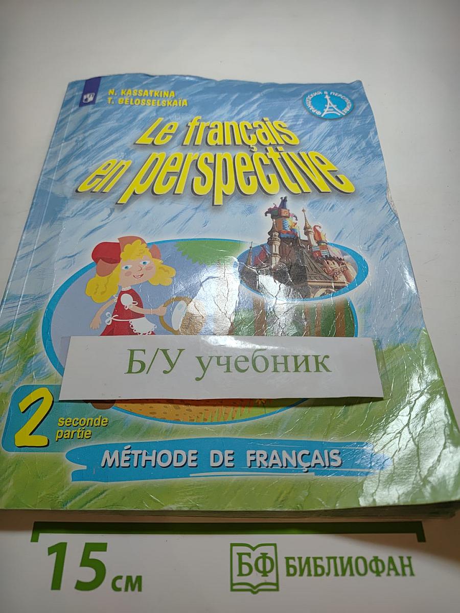 Французский язык. 2 класс. Часть 2