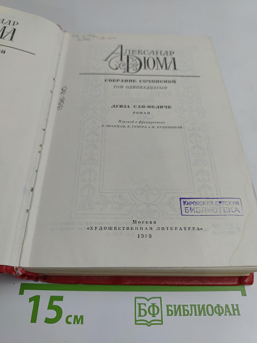 Собрание сочинений. Том одиннадцатый. Луиза Сан-Феличе. Роман