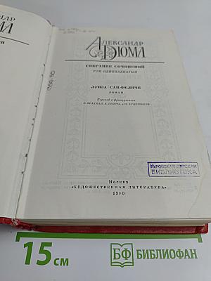 Собрание сочинений. Том одиннадцатый. Луиза Сан-Феличе. Роман