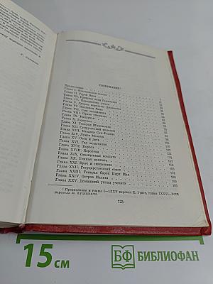 Собрание сочинений. Том одиннадцатый. Луиза Сан-Феличе. Роман