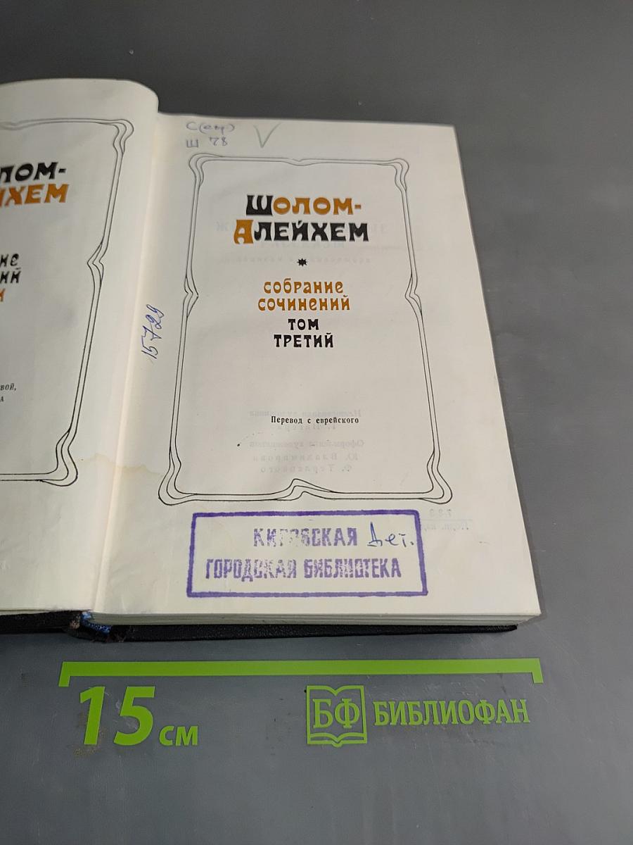 Собрание сочинений. Том третий