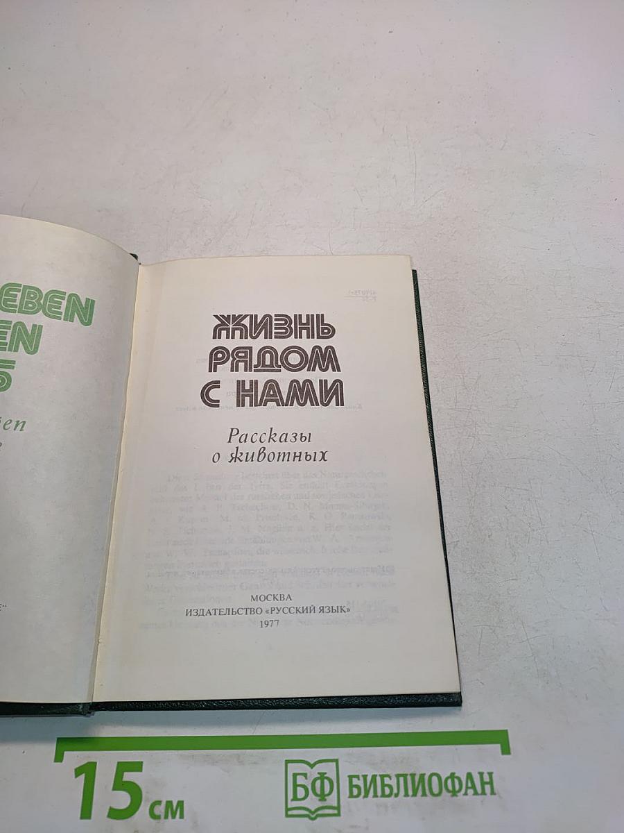 Жизнь рядом с нами. Рассказы о животных