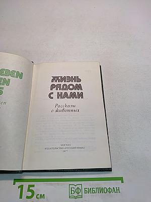 Жизнь рядом с нами. Рассказы о животных